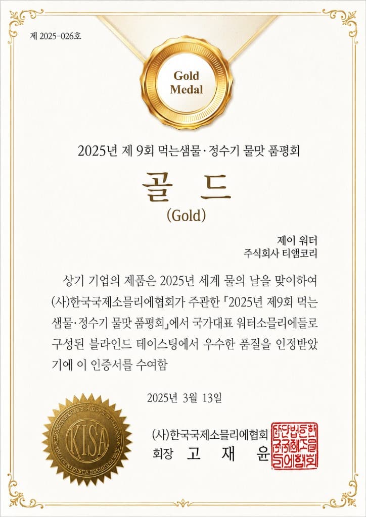물맛 품평회 골드 수상